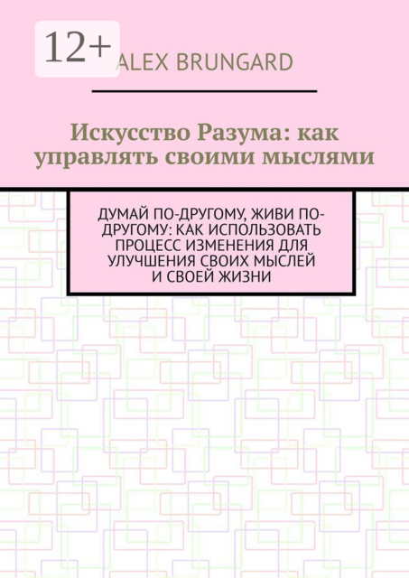 Искусство разума: как управлять своими мыслями