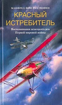 Красный истребитель. Воспоминания немецкого аса Первой мировой войны, Манфред фон Рихтхофен