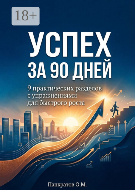 Успех за 90 дней: 9 практических разделов с упражнениями для быстрого роста