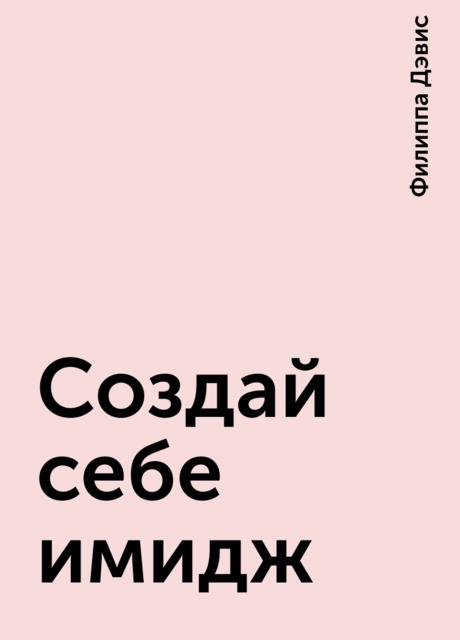 Создай себе имидж