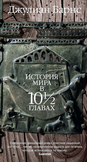 История мира в 10½ главах