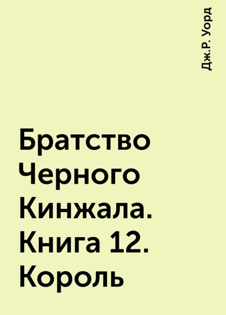 Братство Черного Кинжала. Книга 12. Король