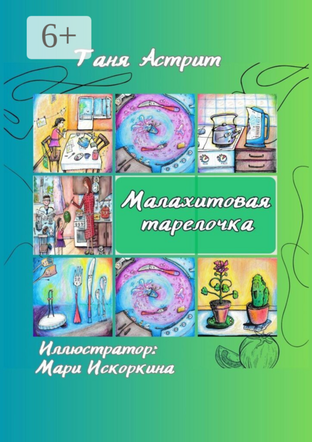 Малахитовая тарелочка. Истории с нашей кухни