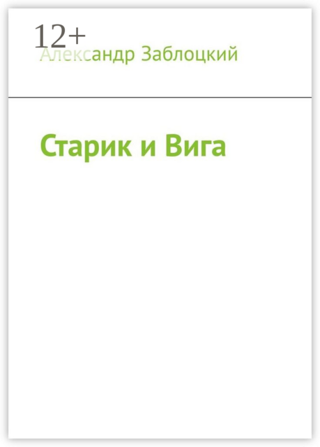 Старик и Вига