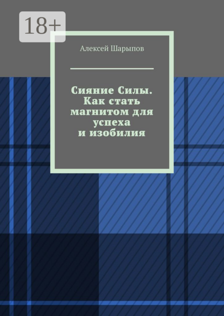 Сияние Силы. Как стать магнитом для успеха и изобилия