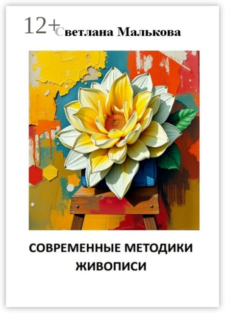 Современные методики живописи, Светлана Малькова