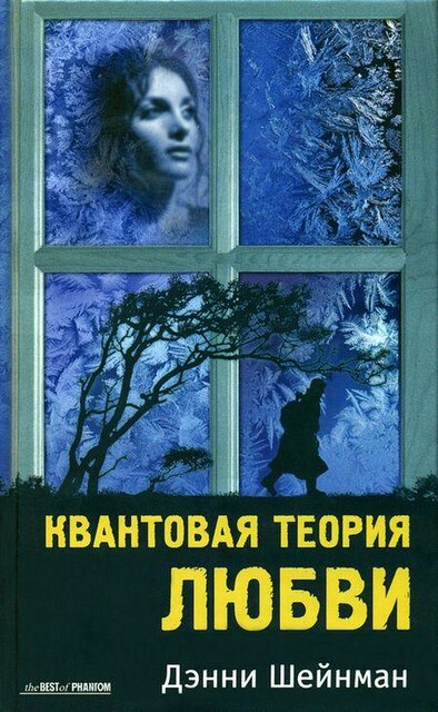 Квантовая теория любви, Дэнни Шейнман