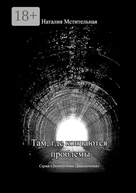 Там, где кончаются проблемы. Серия «Злополучные приключения»