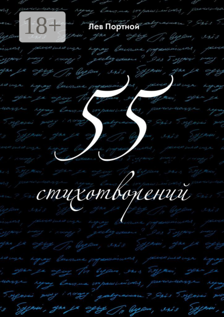 55 стихотворений