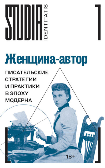 Женщина-автор: писательские стратегии и практики в эпоху модерна