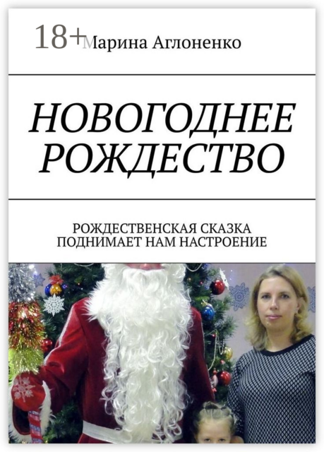 Новогоднее рождество. Рождественская сказка поднимает нам настроение