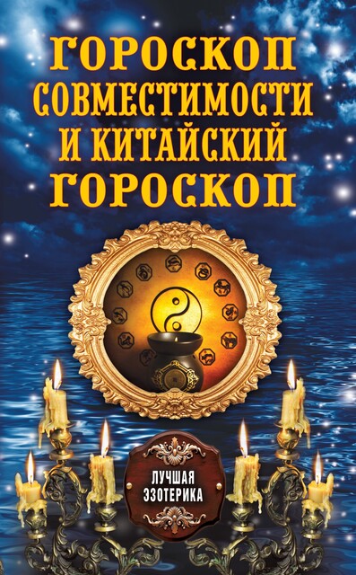 Гороскоп совместимости и Китайский гороскоп, Антонина Соколова