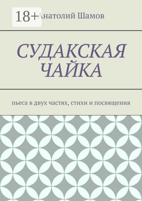 Судакская чайка. Пьеса в двух частях, стихи и посвящения