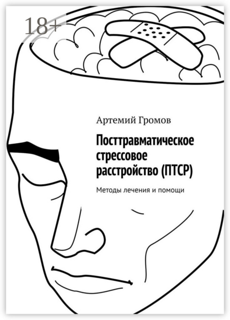 Посттравматическое стрессовое расстройство (ПТСР). Методы лечения и помощи