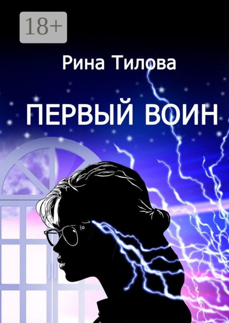 Первый воин