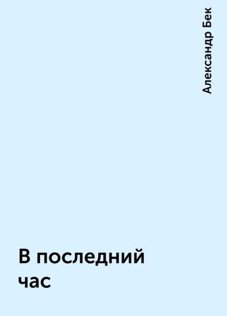 В последний час