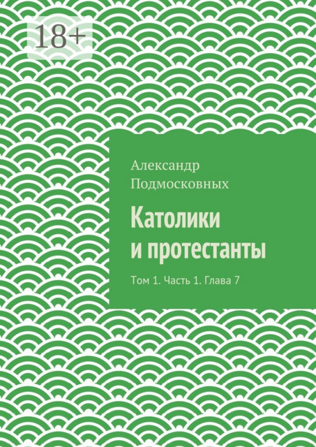 Католики и протестанты. Том 1. Часть 1. Глава 7