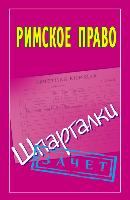 Римское право. Шпаргалки, Cборник