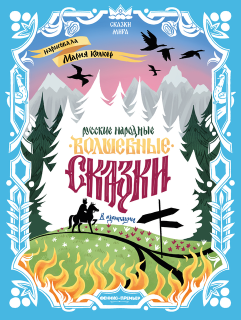 Русские народные волшебные сказки