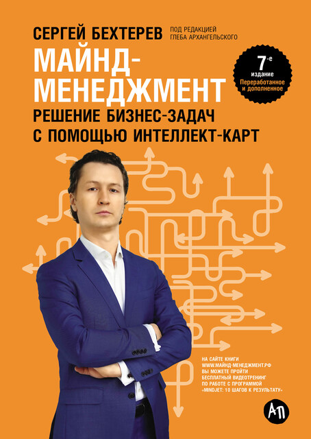 Майнд-менеджмент: решение бизнес-задач с помощью интеллект-карт, Сергей Бехтерев