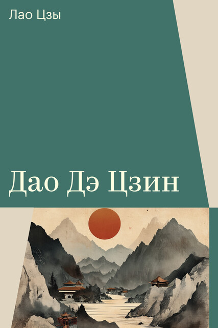 Дао Дэ Цзин