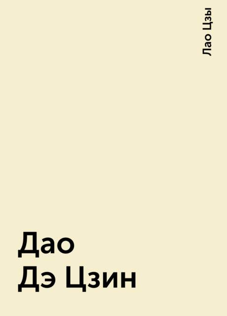 Дао Дэ Цзин, Лао Цзы