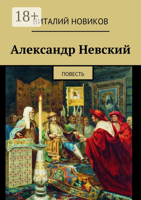 Александр Невский