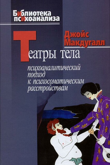 Театры тела. Психоаналитический подход к лечению психосоматических расстройств, Джойс МакДугалл