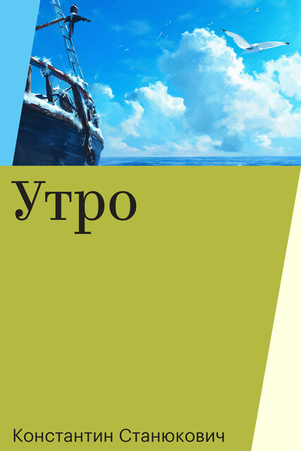 Утро, Константин Станюкович