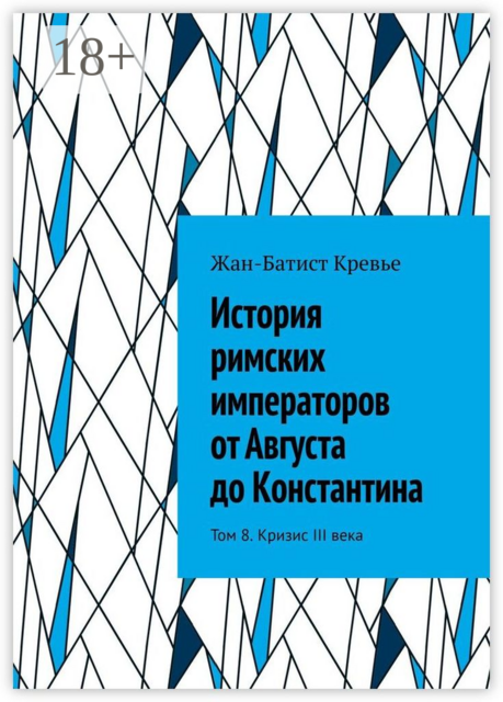История римских императоров от Августа до Константина. Том 8. Кризис III века