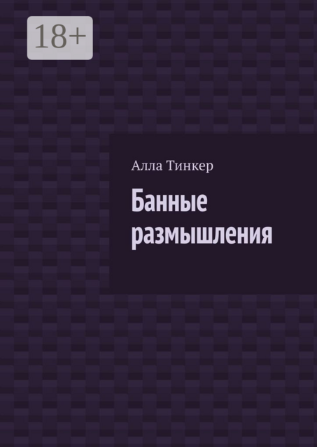 Банные размышления