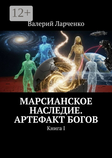 Марсианское Наследие. Артефакт Богов. Книга I