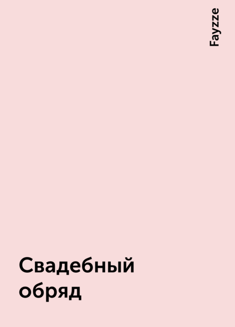Свадебный обряд, Fayzze