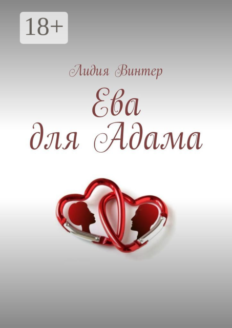 Ева для Адама, Лидия Винтер