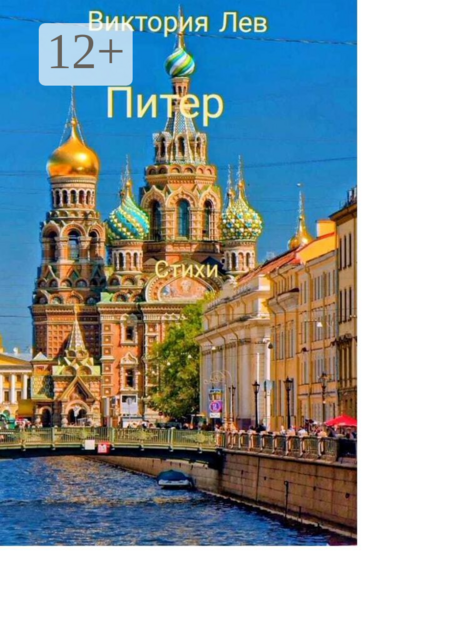 Питер, Виктория Лев