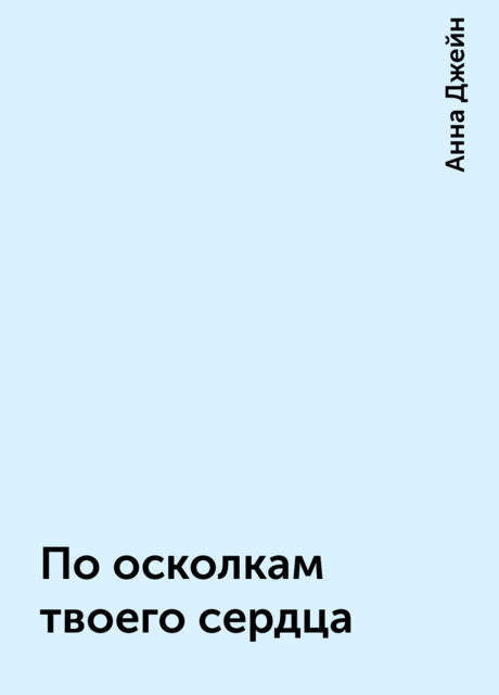 По осколкам твоего сердца