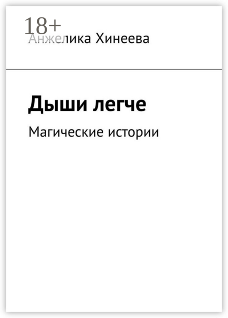 Дыши легче. Магические истории