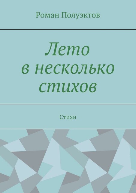 Лето в несколько стихов