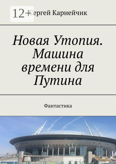Новая Утопия. Машина времени для Путина. Фантастика