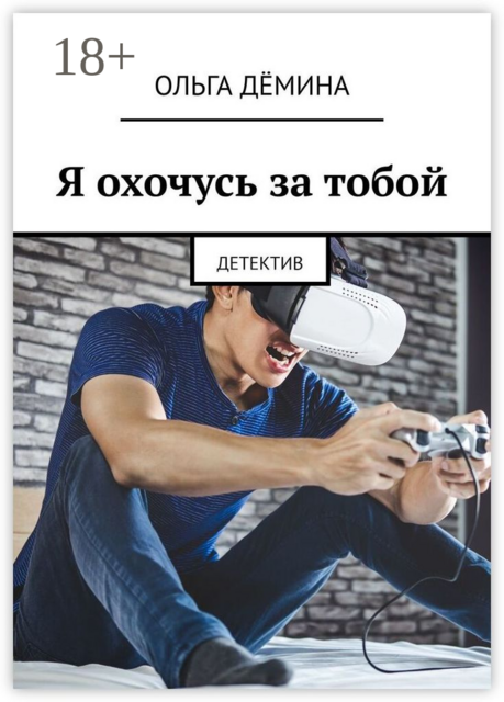 Я охочусь за тобой. Детектив