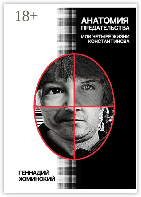 Анатомия предательства, или Четыре жизни Константинова