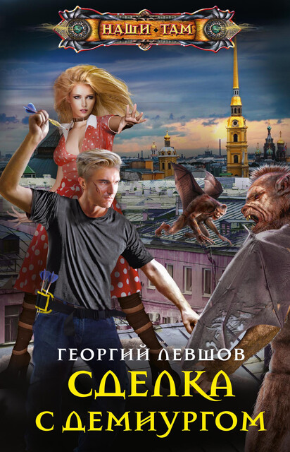 Сделка с демиургом, Георгий Левшов