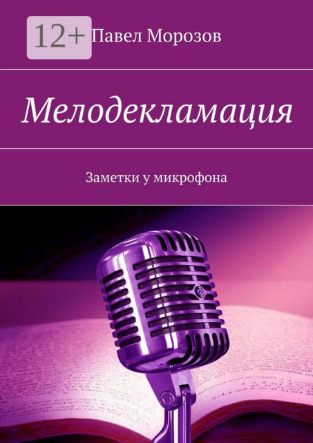 Мелодекламация. Заметки у микрофона