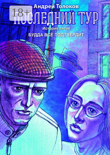 Последний тур. История пятая. Будда всё подтвердит