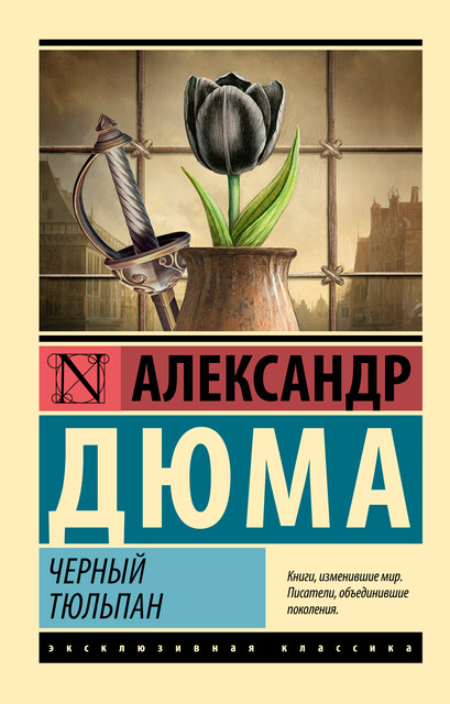 Черный тюльпан, Александр Дюма