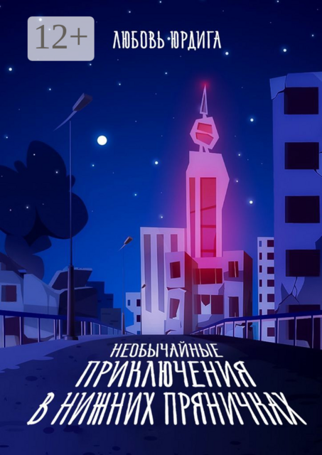 Необычайные приключения в Нижних Пряничках