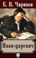 Иван-царевич
