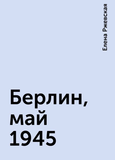 Берлин, май 1945