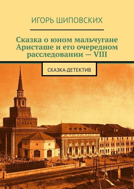 Сказка о юном мальчугане Аристаше и его очередном расследовании — VIII. Сказка-детектив