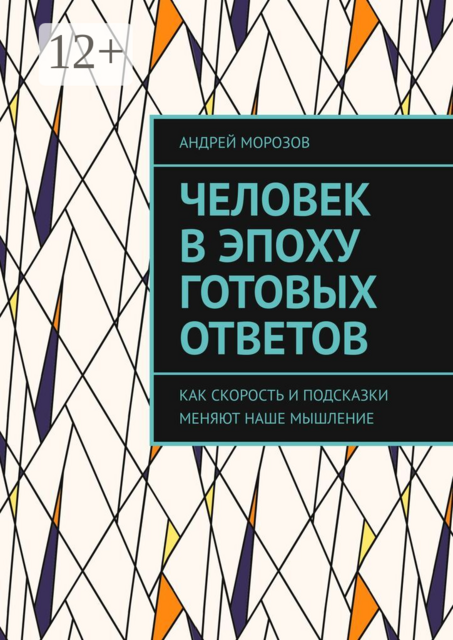 Человек в эпоху готовых ответов. Как скорость и подсказки меняют наше мышление